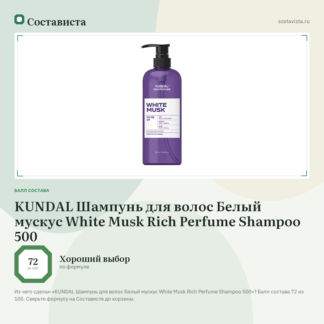KUNDAL Шампунь для волос Белый мускус White Musk Rich Perfume Shampoo 500: балл состава 72 из 100 — Состависта