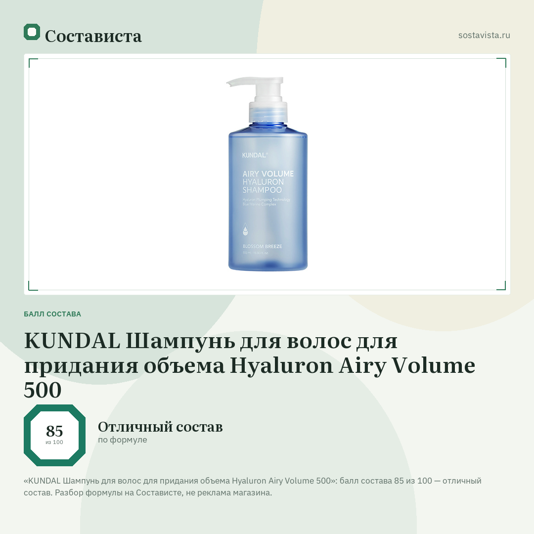 KUNDAL Шампунь для волос для придания объема Hyaluron Airy Volume 500: балл состава 85 из 100 — Состависта