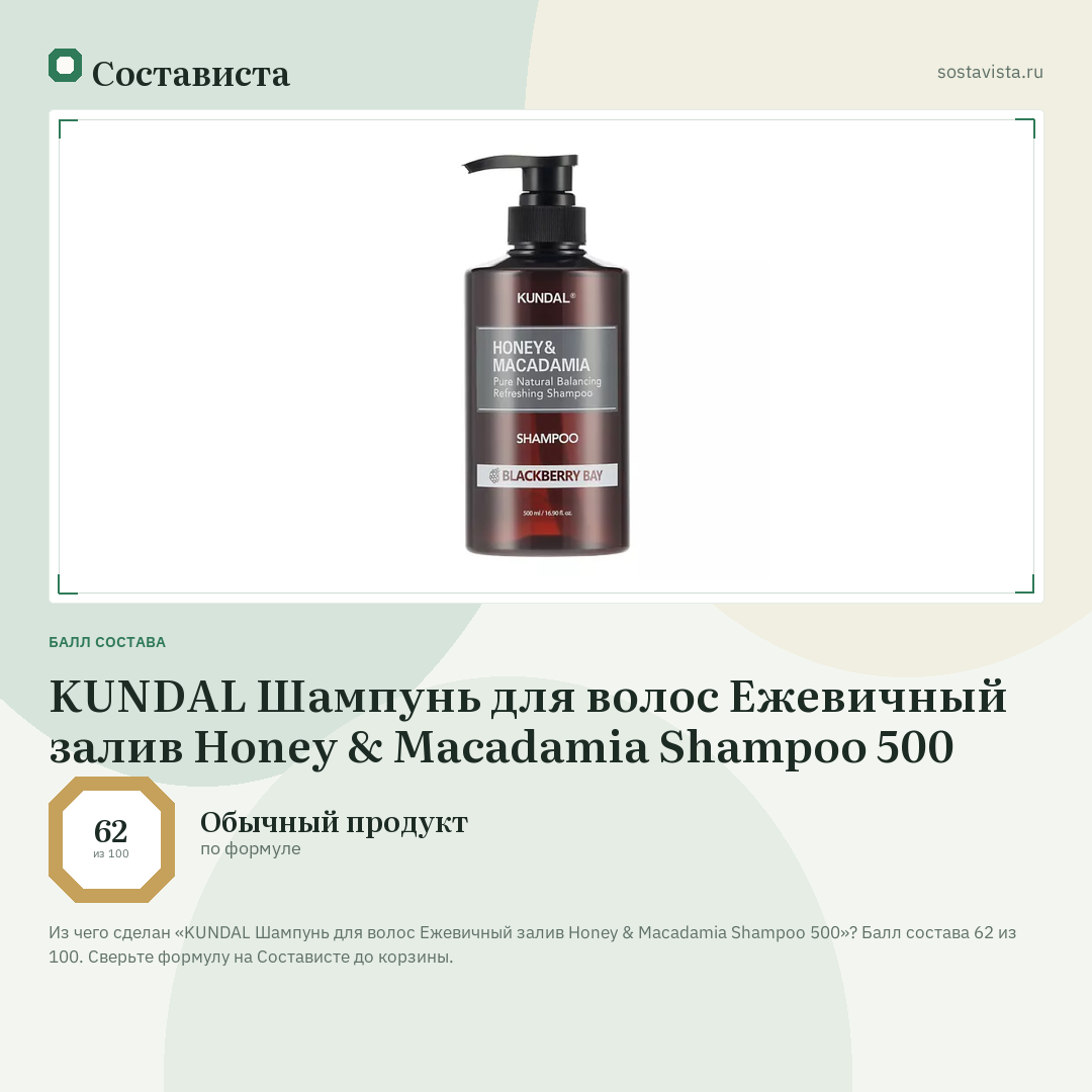 KUNDAL Шампунь для волос Ежевичный залив Honey & Macadamia Shampoo 500: балл состава 62 из 100 — Состависта