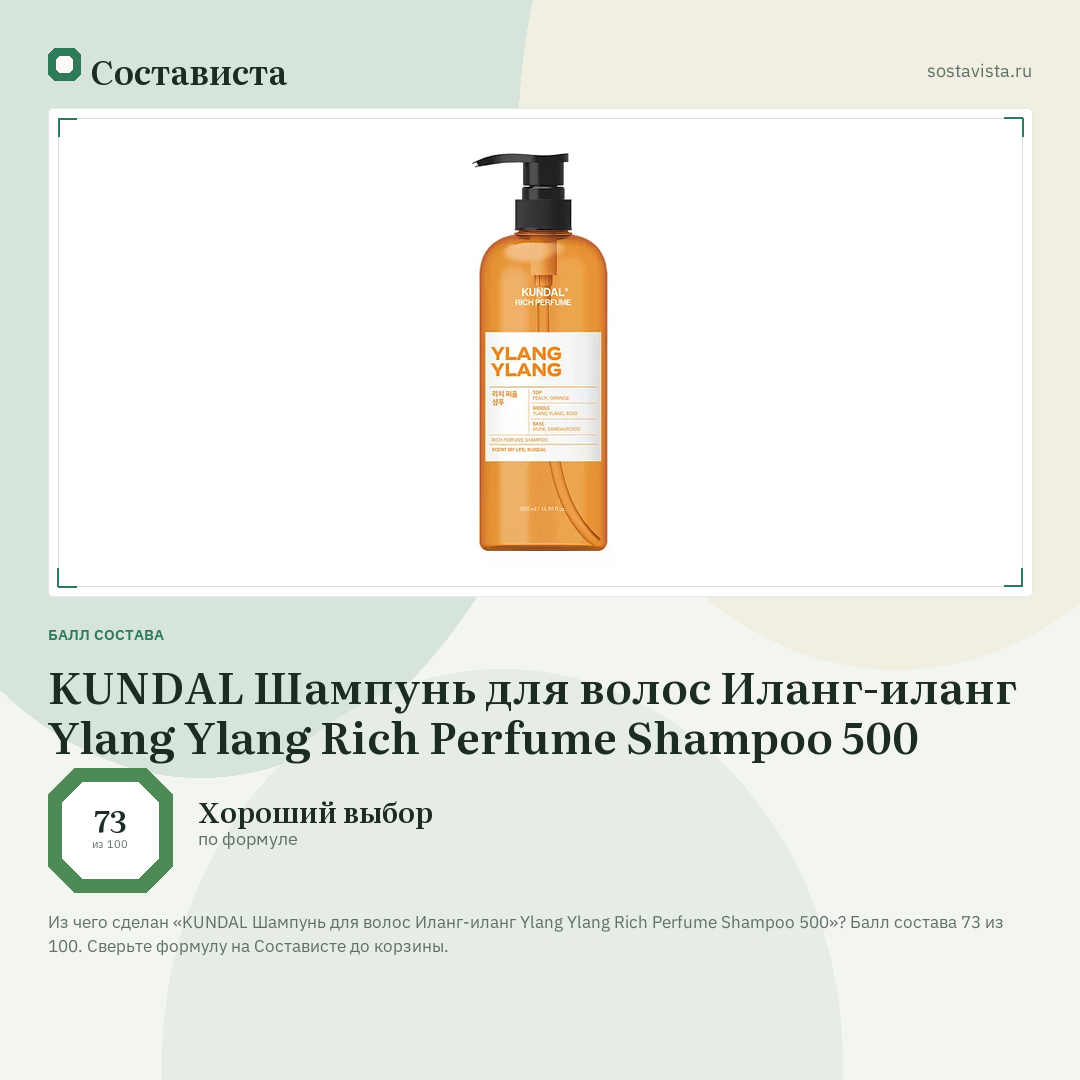 KUNDAL Шампунь для волос Иланг-иланг Ylang Ylang Rich Perfume Shampoo 500: балл состава 73 из 100 — Состависта