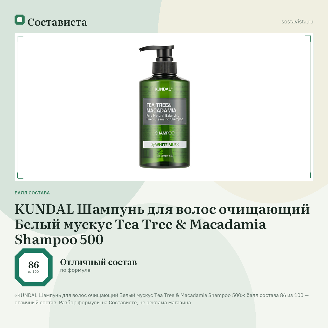KUNDAL Шампунь для волос очищающий Белый мускус Tea Tree & Macadamia Shampoo 500: балл состава 86 из 100 — Состависта