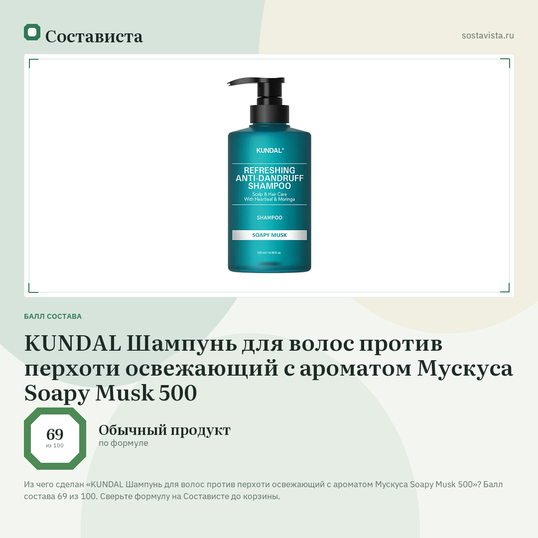 KUNDAL Шампунь для волос против перхоти освежающий с ароматом Мускуса Soapy Musk 500: балл состава 69 из 100 — Состависта