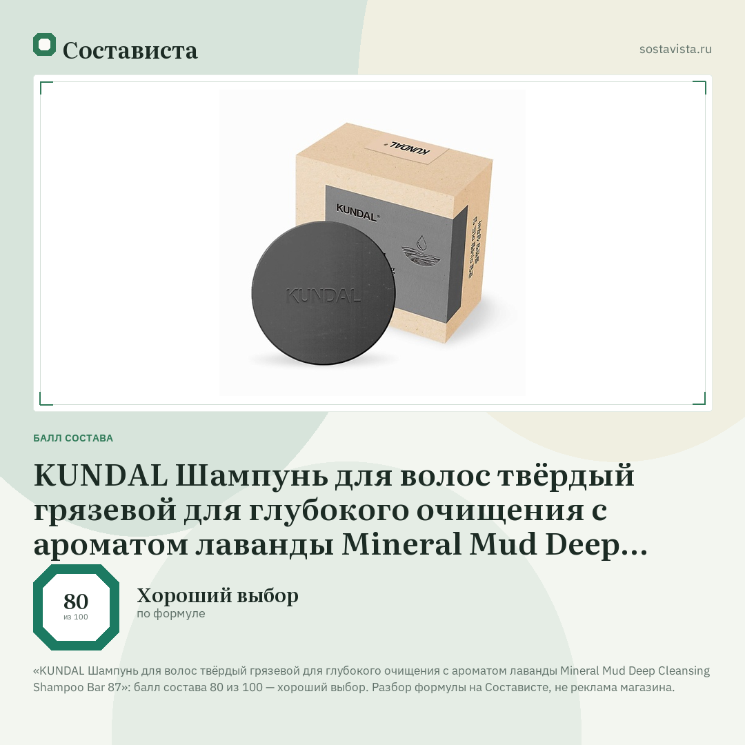 KUNDAL Шампунь для волос твёрдый грязевой для глубокого очищения с ароматом лаванды Mineral Mud Deep Cleansing Shampoo Bar 87: балл состава 80 из 100 — Состависта