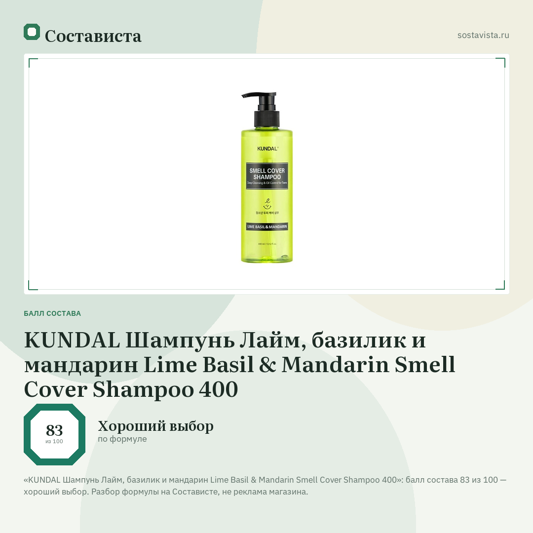 KUNDAL Шампунь Лайм, базилик и мандарин Lime Basil & Mandarin Smell Cover Shampoo 400: балл состава 83 из 100 — Состависта