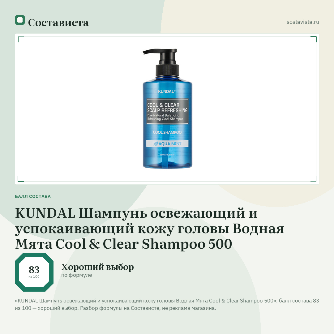 KUNDAL Шампунь освежающий и успокаивающий кожу головы Водная Мята Cool & Clear Shampoo 500: балл состава 83 из 100 — Состависта