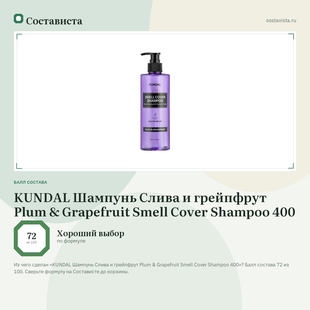 KUNDAL Шампунь Слива и грейпфрут Plum & Grapefruit Smell Cover Shampoo 400: балл состава 72 из 100 — Состависта