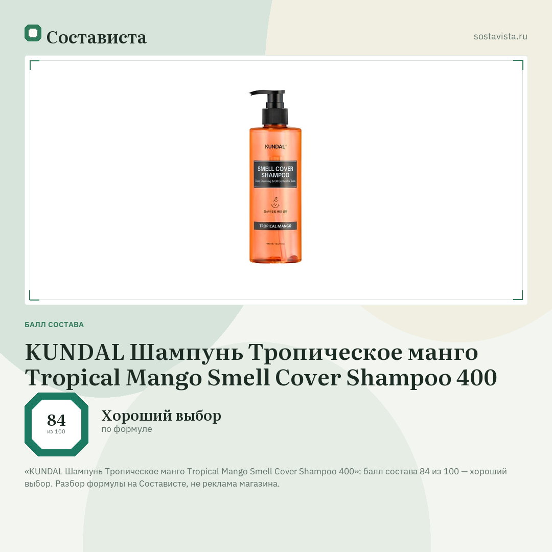 KUNDAL Шампунь Тропическое манго Tropical Mango Smell Cover Shampoo 400: балл состава 84 из 100 — Состависта