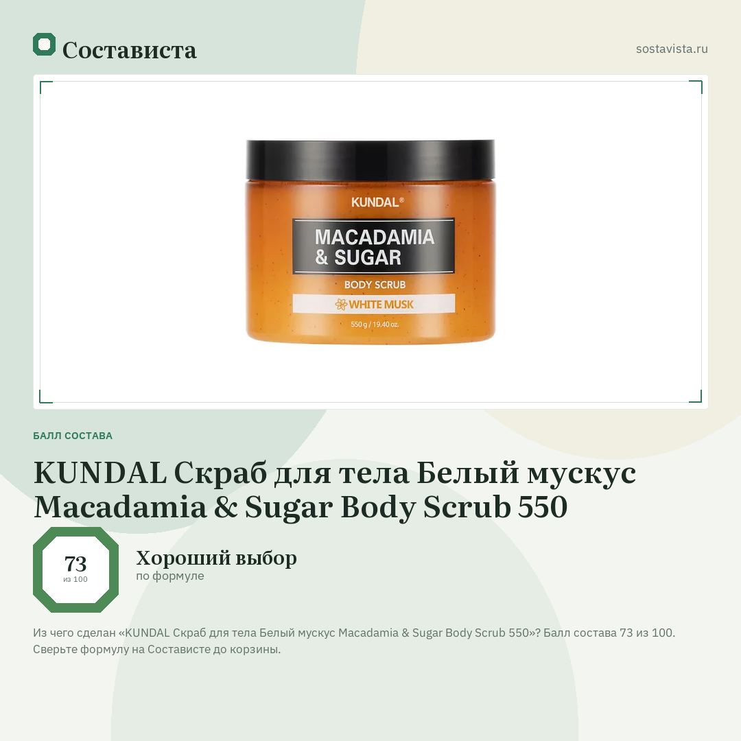 KUNDAL Скраб для тела Белый мускус Macadamia & Sugar Body Scrub 550: балл состава 73 из 100 — Состависта