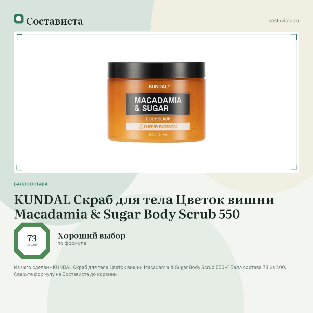 KUNDAL Скраб для тела Цветок вишни Macadamia & Sugar Body Scrub 550: балл состава 73 из 100 — Состависта
