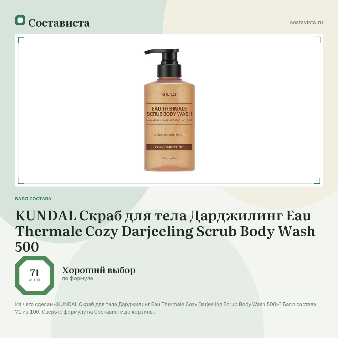 KUNDAL Скраб для тела Дарджилинг Eau Thermale Cozy Darjeeling Scrub Body Wash 500: балл состава 71 из 100 — Состависта