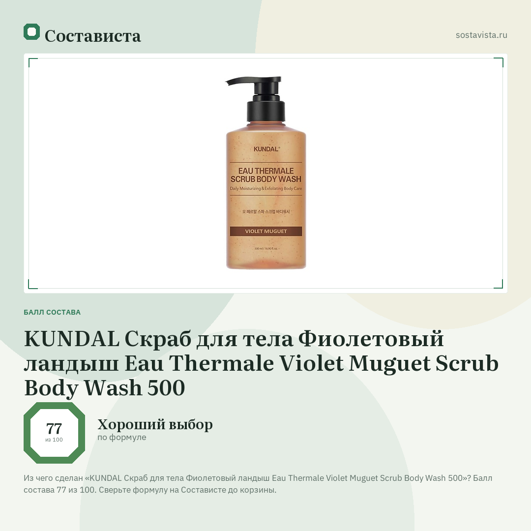 KUNDAL Скраб для тела Фиолетовый ландыш Eau Thermale Violet Muguet Scrub Body Wash 500: балл состава 77 из 100 — Состависта
