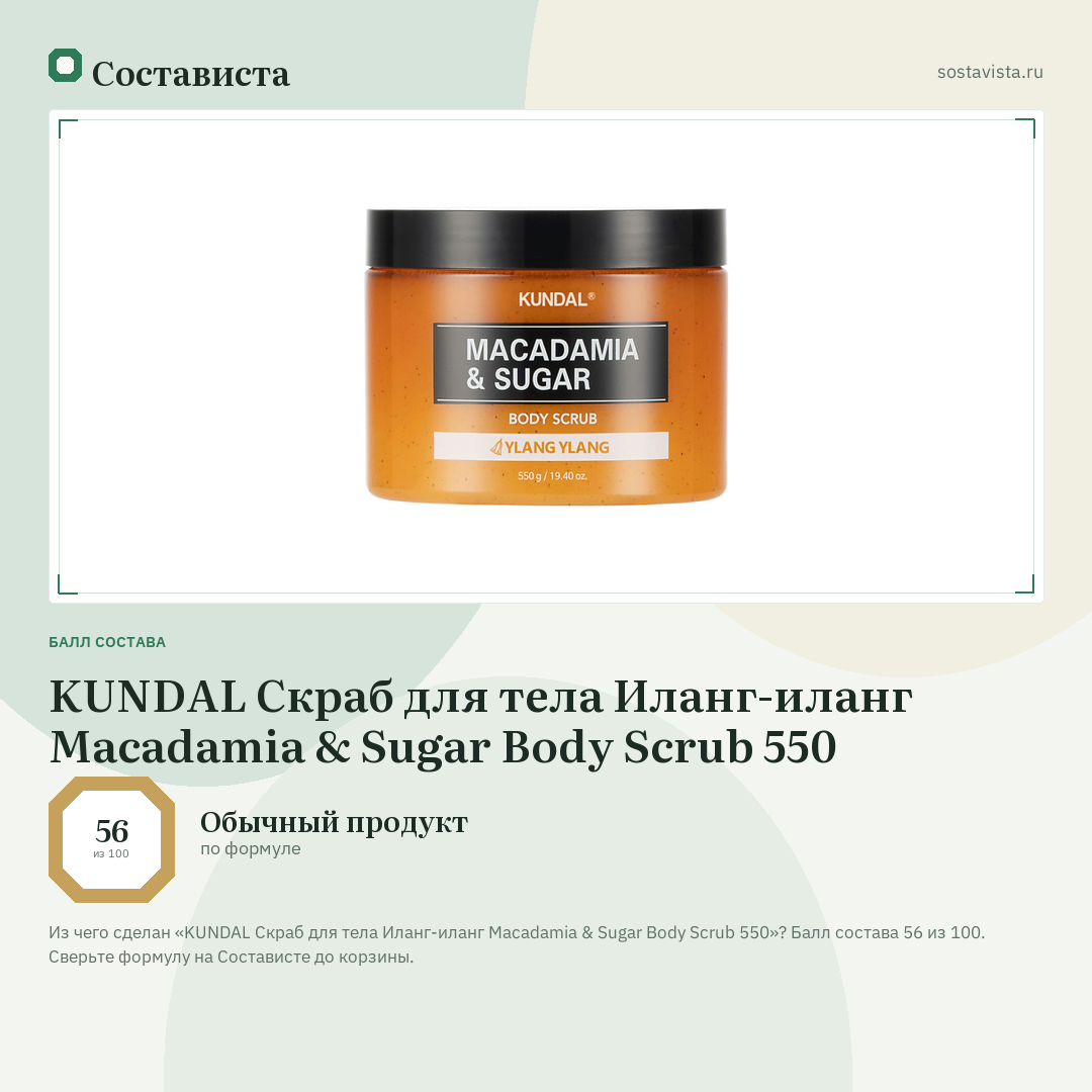 KUNDAL Скраб для тела Иланг-иланг Macadamia & Sugar Body Scrub 550: балл состава 56 из 100 — Состависта