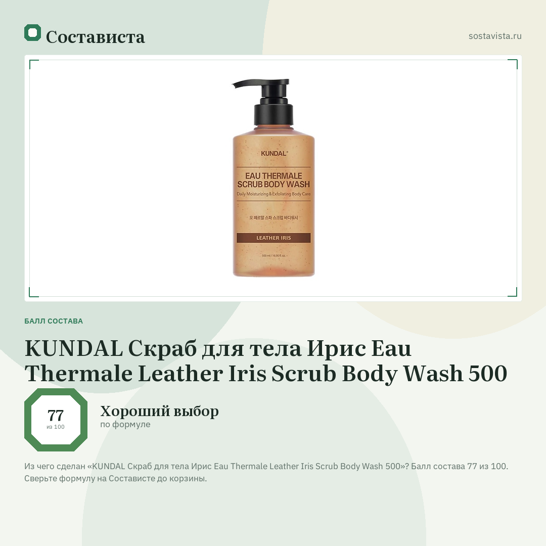 KUNDAL Скраб для тела Ирис Eau Thermale Leather Iris Scrub Body Wash 500: балл состава 77 из 100 — Состависта