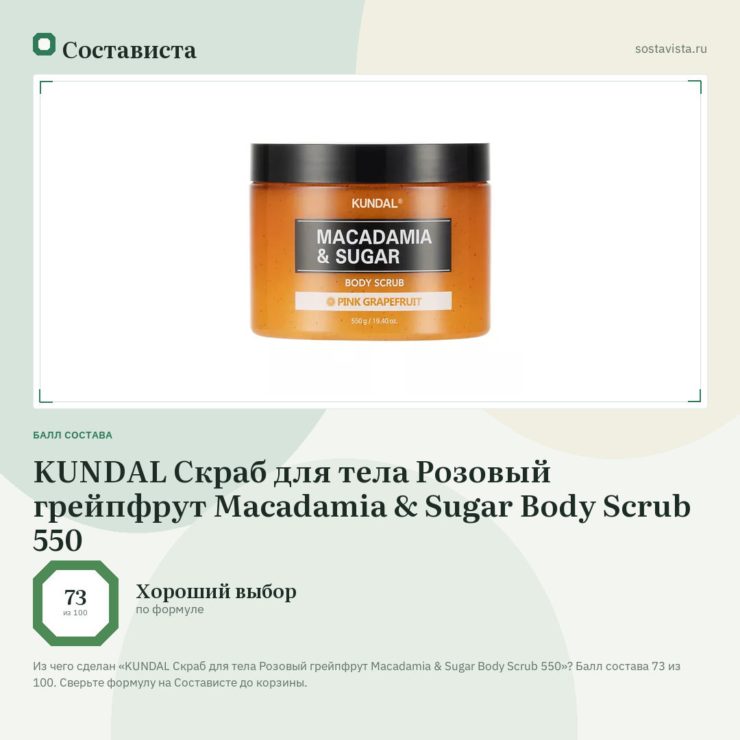 KUNDAL Скраб для тела Розовый грейпфрут Macadamia & Sugar Body Scrub 550: балл состава 73 из 100 — Состависта