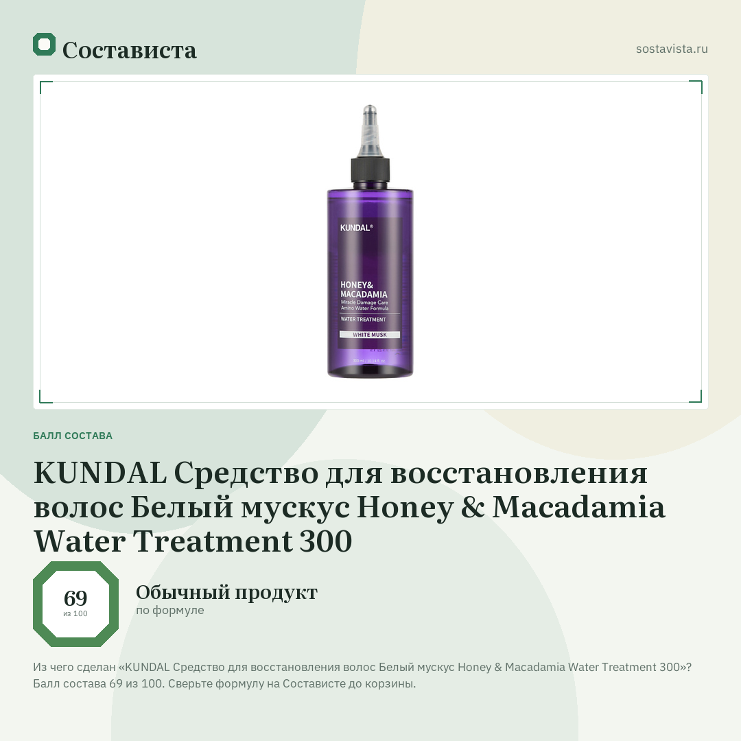 KUNDAL Средство для восстановления волос Белый мускус Honey & Macadamia Water Treatment 300: балл состава 69 из 100 — Состависта