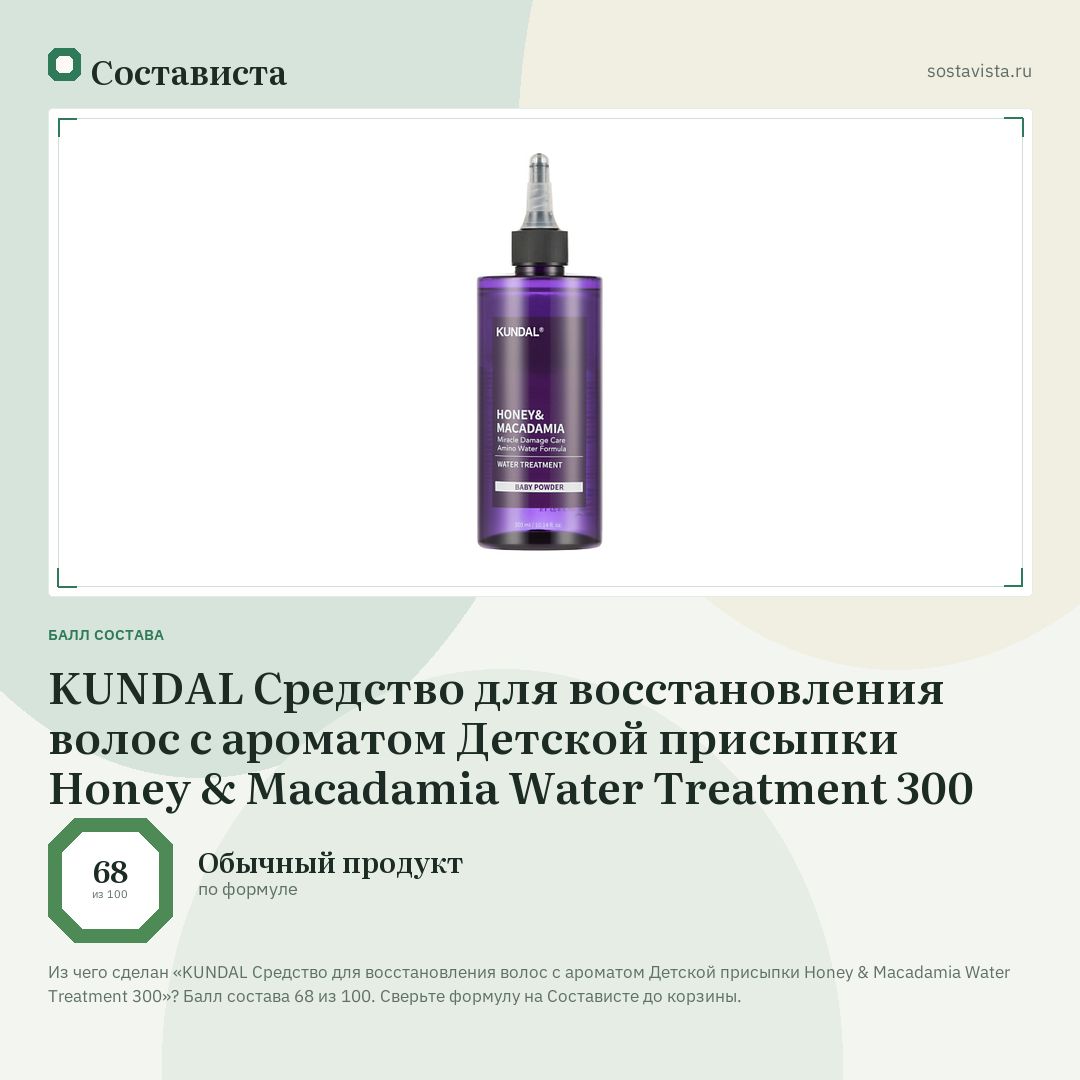 KUNDAL Средство для восстановления волос с ароматом Детской присыпки Honey & Macadamia Water Treatment 300: балл состава 68 из 100 — Состависта