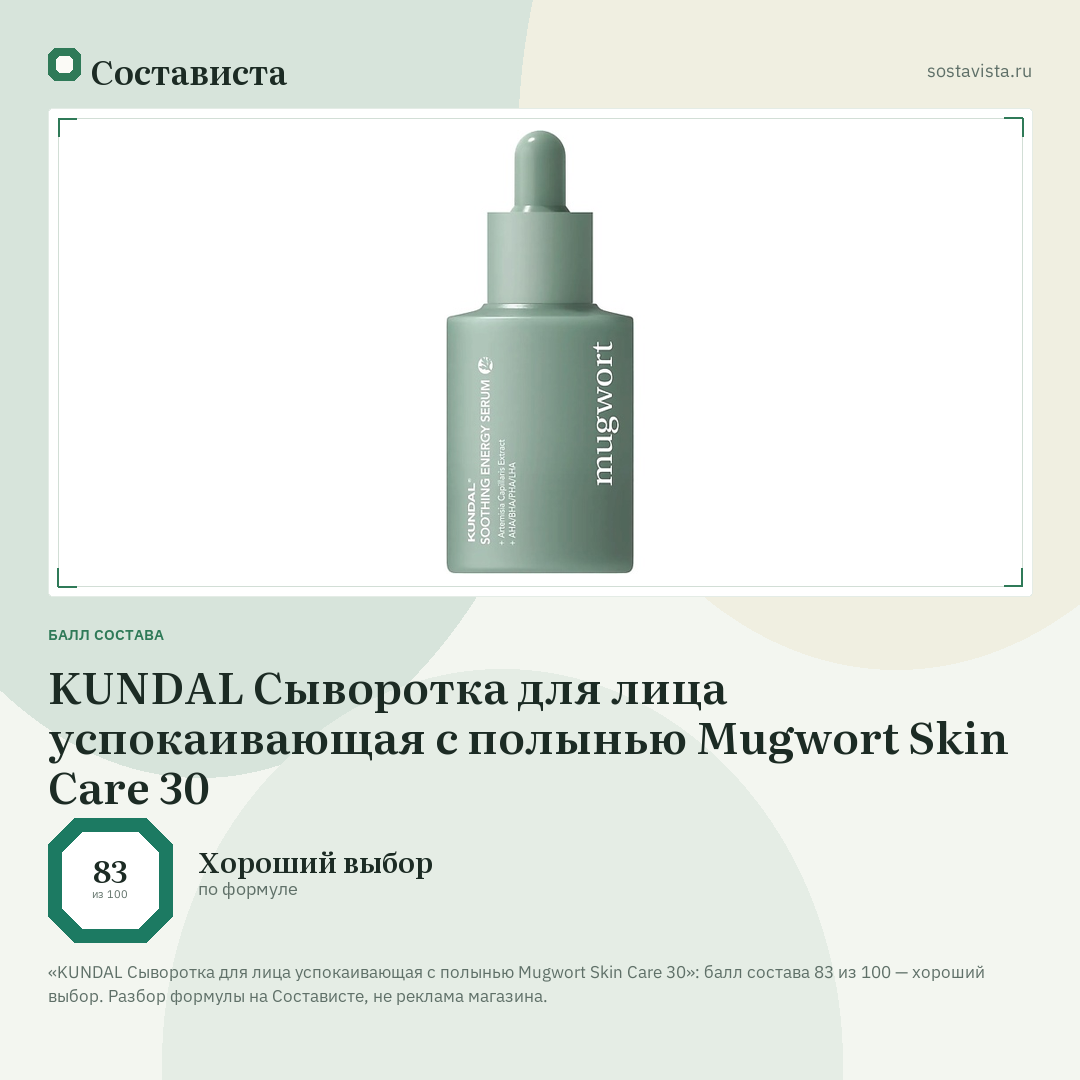 KUNDAL Сыворотка для лица успокаивающая с полынью Mugwort Skin Care 30: балл состава 83 из 100 — Состависта