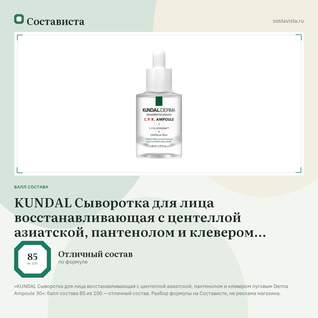 KUNDAL Сыворотка для лица восстанавливающая с центеллой азиатской, пантенолом и клевером луговым Derma Ampoule 30: балл состава 85 из 100 — Состависта