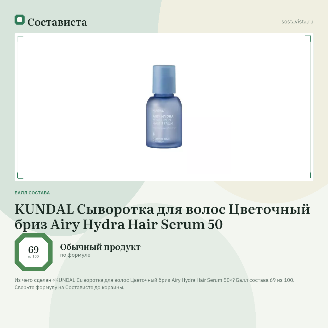 KUNDAL Сыворотка для волос Цветочный бриз Airy Hydra Hair Serum 50: балл состава 69 из 100 — Состависта