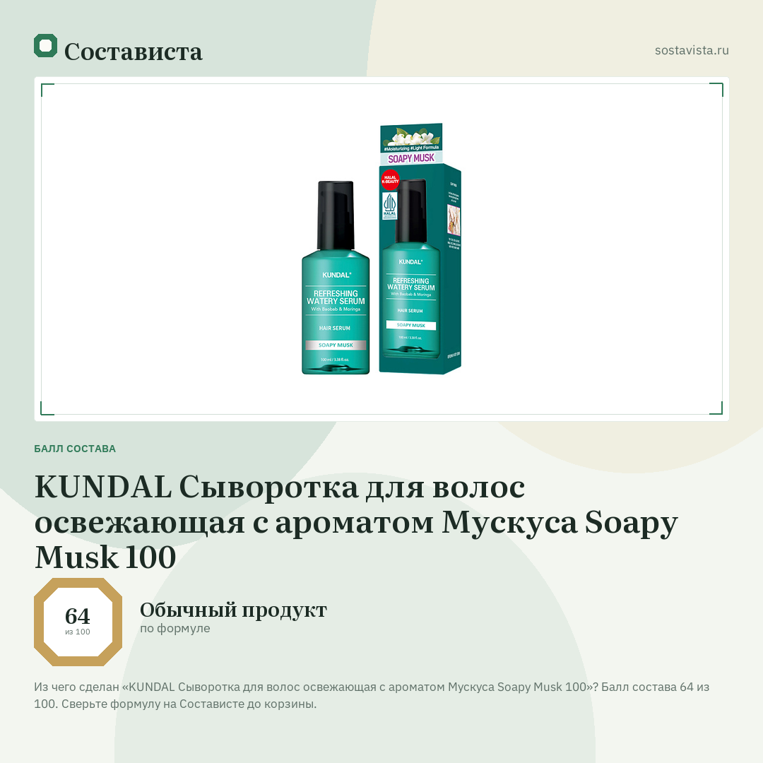 KUNDAL Сыворотка для волос освежающая с ароматом Мускуса Soapy Musk 100: балл состава 64 из 100 — Состависта