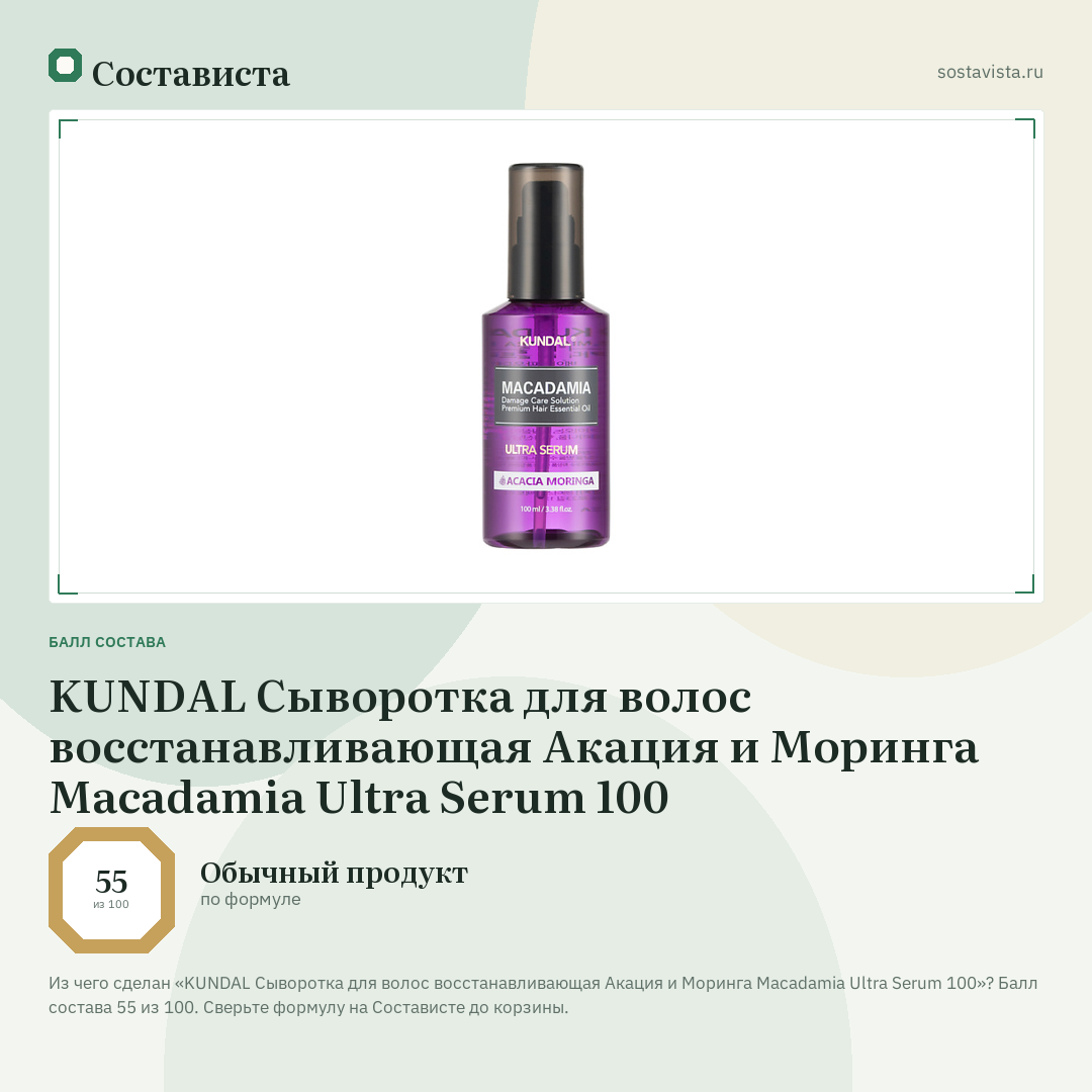 KUNDAL Сыворотка для волос восстанавливающая Акация и Моринга Macadamia Ultra Serum 100: балл состава 55 из 100 — Состависта