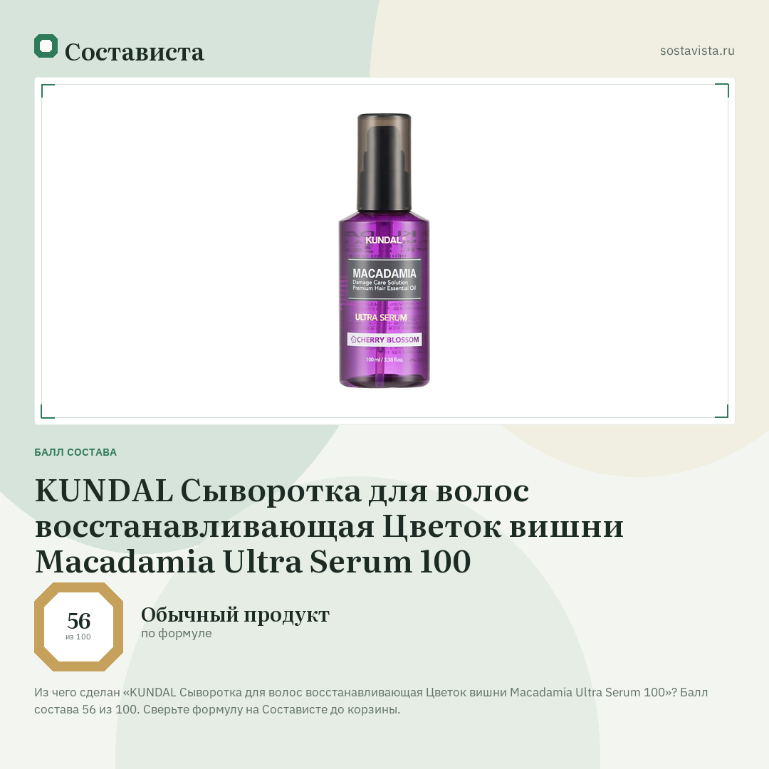 KUNDAL Сыворотка для волос восстанавливающая Цветок вишни Macadamia Ultra Serum 100: балл состава 56 из 100 — Состависта