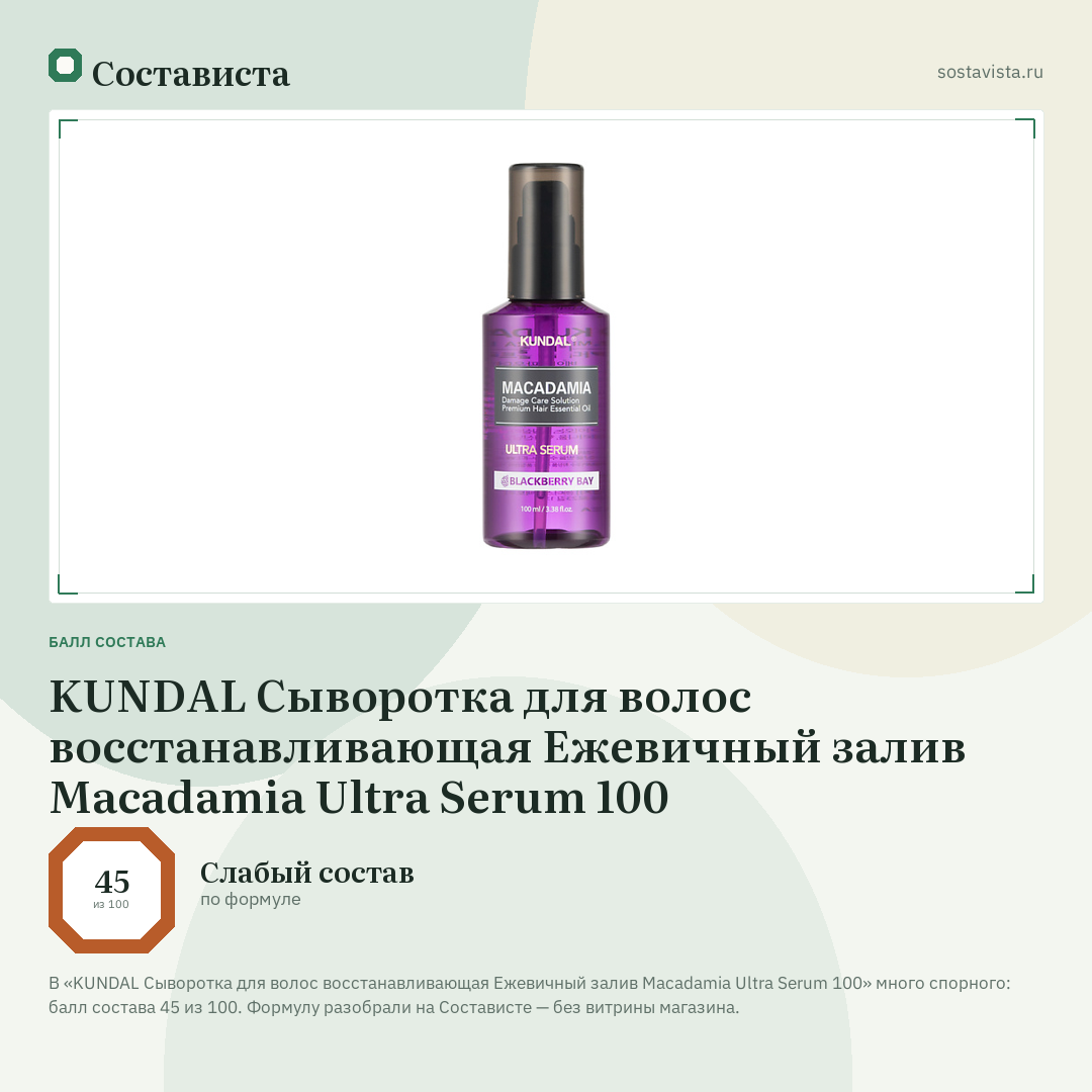 KUNDAL Сыворотка для волос восстанавливающая Ежевичный залив Macadamia Ultra Serum 100: балл состава 45 из 100 — Состависта