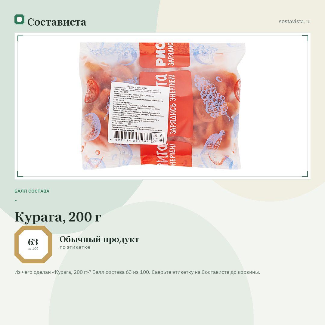 Курага, 200 г: балл состава 63 из 100 — Состависта