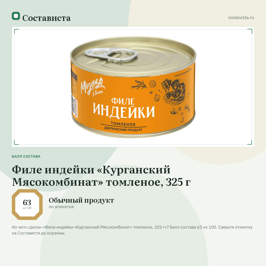Филе индейки «Курганский Мясокомбинат» томленое, 325 г: балл состава 63 из 100 — Состависта