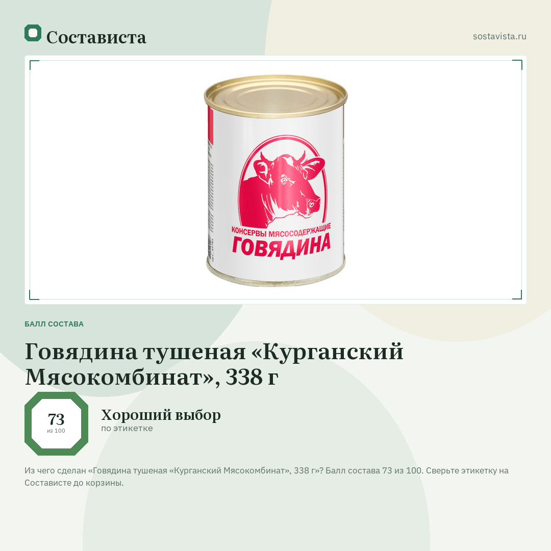 Говядина тушеная «Курганский Мясокомбинат», 338 г: балл состава 73 из 100 — Состависта