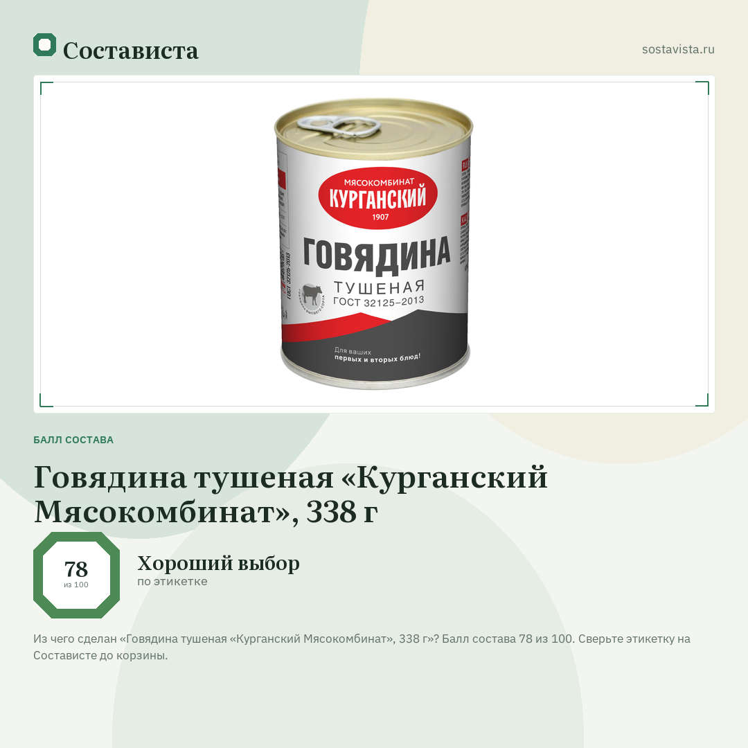Говядина тушеная «Курганский Мясокомбинат», 338 г: балл состава 78 из 100 — Состависта