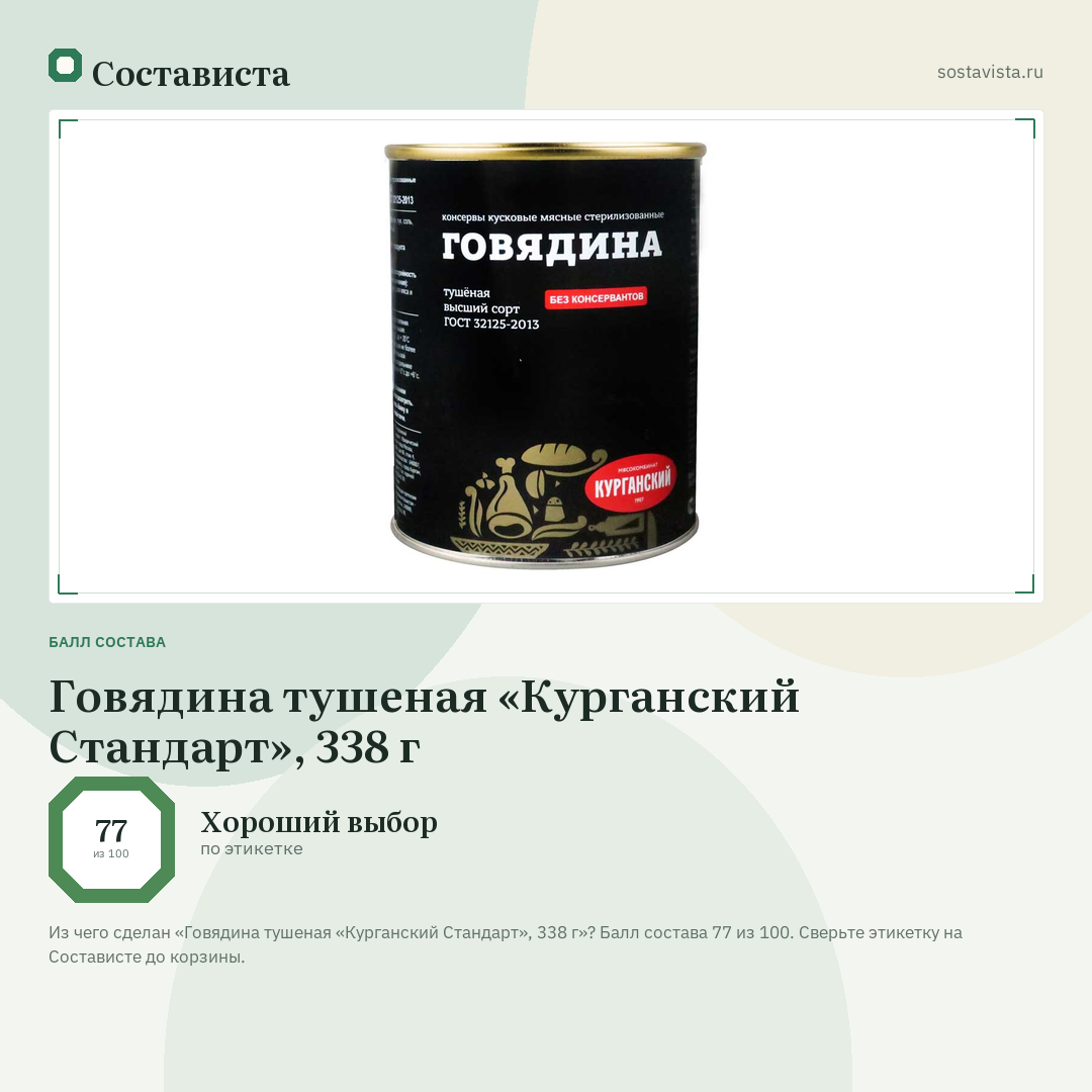 Говядина тушеная «Курганский Стандарт», 338 г: балл состава 77 из 100 — Состависта