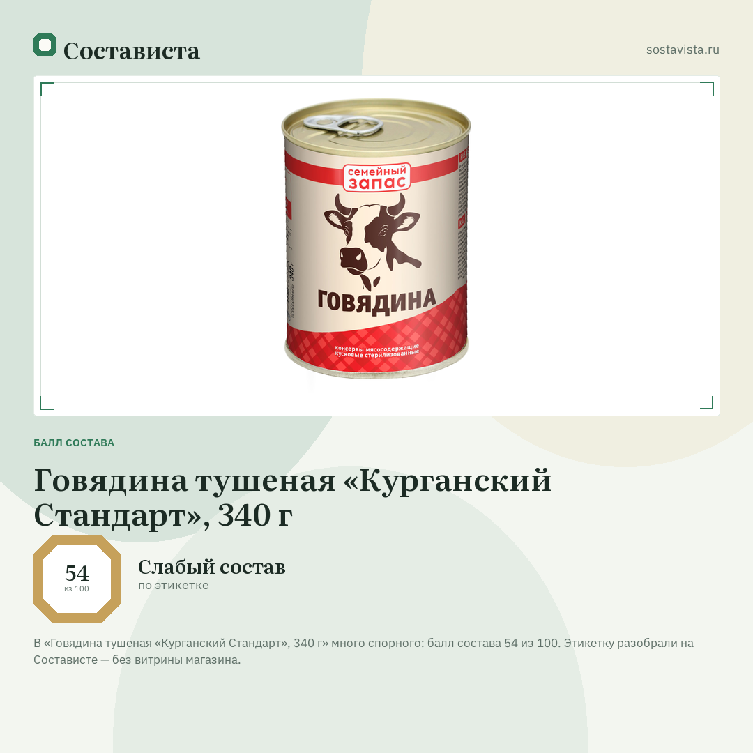 Говядина тушеная «Курганский Стандарт», 340 г: балл состава 54 из 100 — Состависта