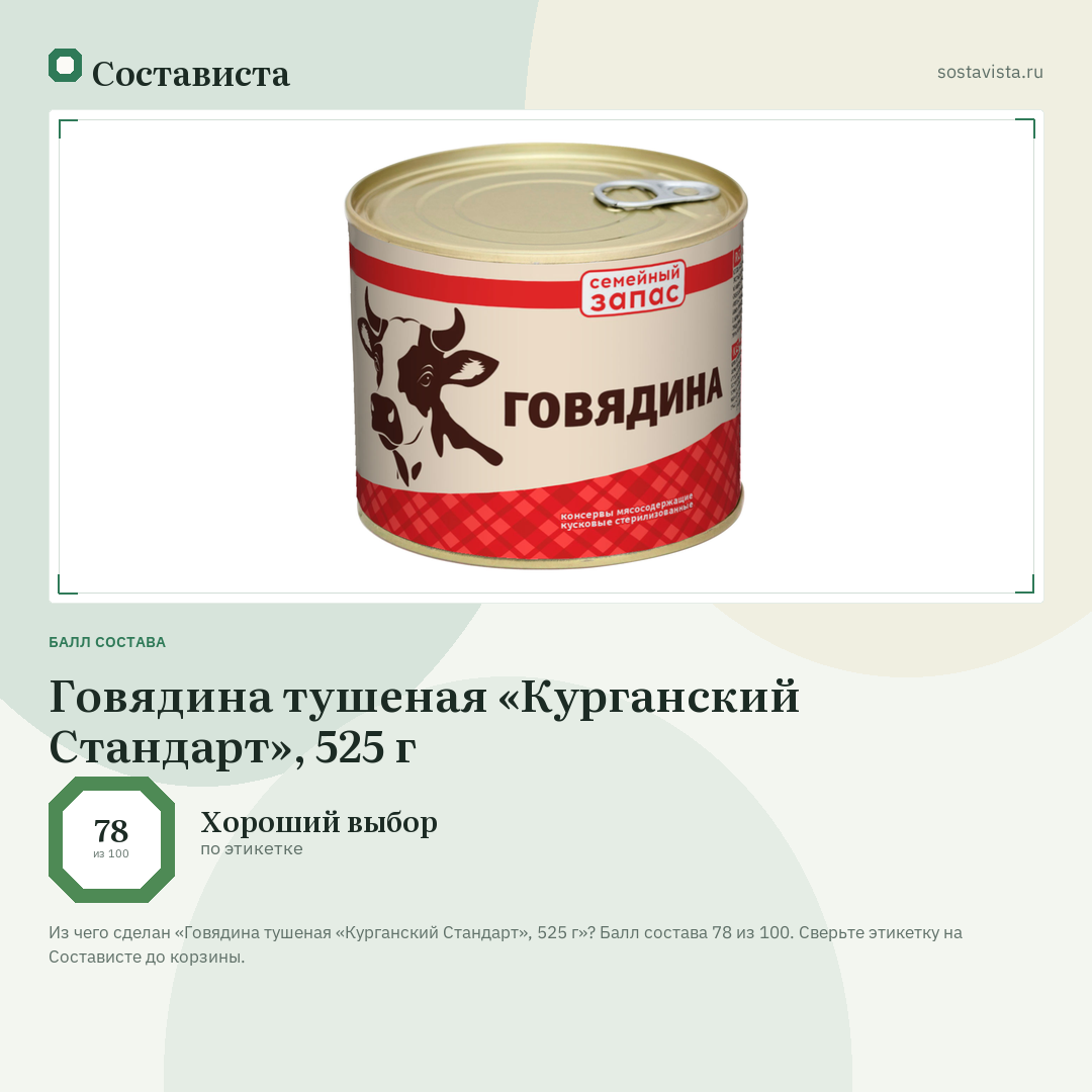 Говядина тушеная «Курганский Стандарт», 525 г: балл состава 78 из 100 — Состависта