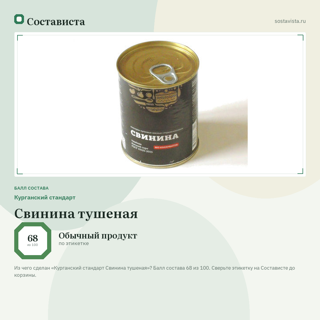 Курганский стандарт Свинина тушеная: балл состава 68 из 100 — Состависта