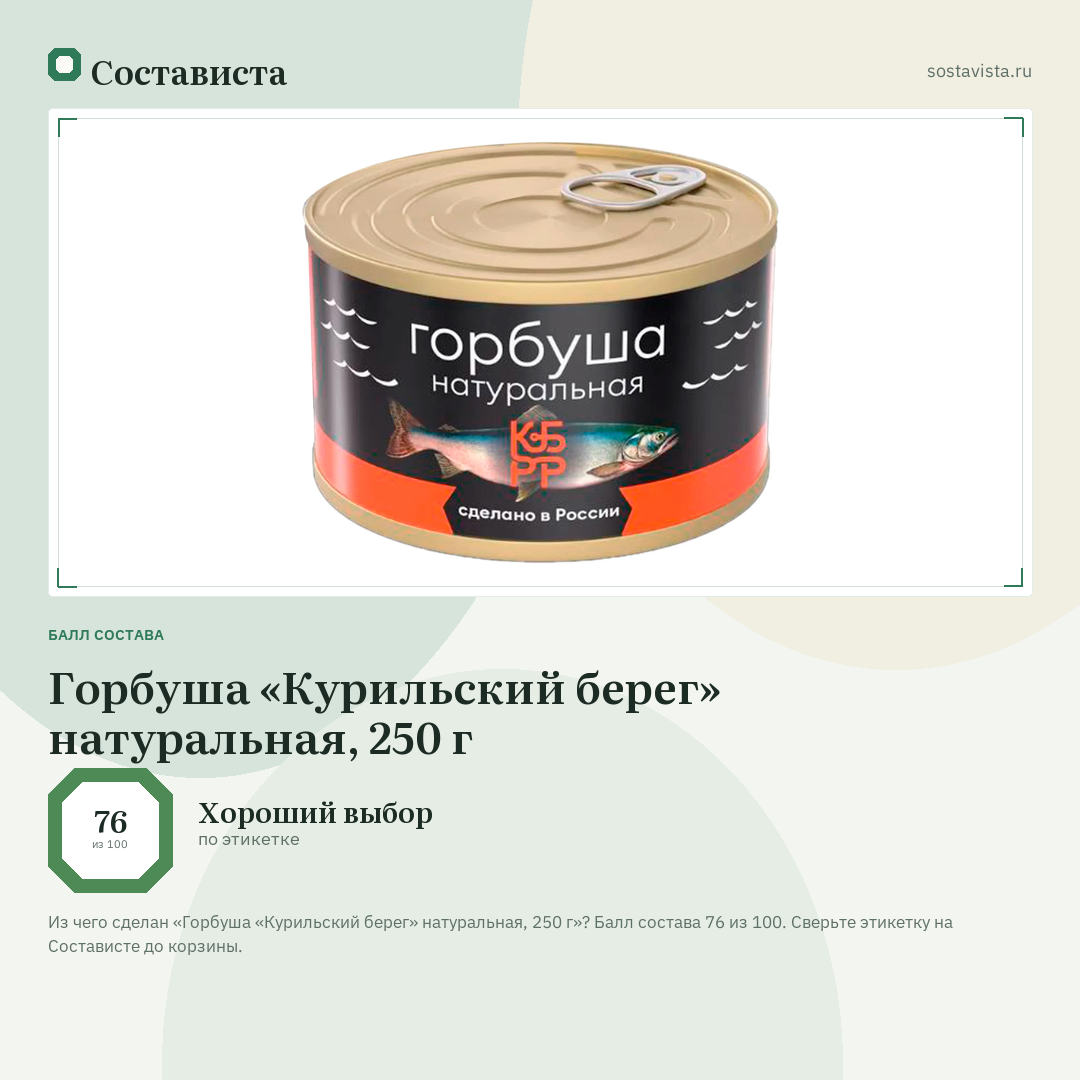 Горбуша «Курильский берег» натуральная, 250 г: балл состава 76 из 100 — Состависта