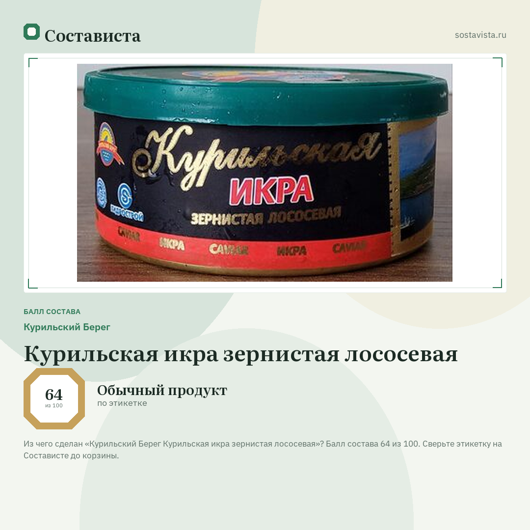 Курильский Берег Курильская икра зернистая лососевая: балл состава 64 из 100 — Состависта