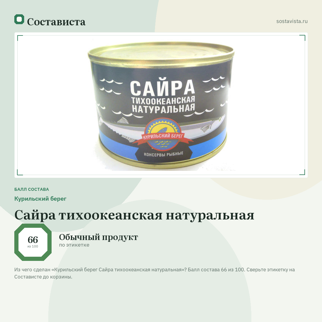 Курильский берег Сайра тихоокеанская натуральная: балл состава 66 из 100 — Состависта