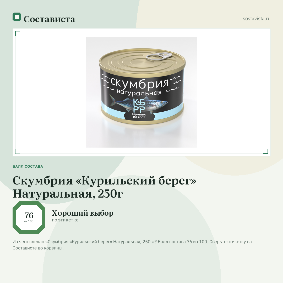Скумбрия «Курильский берег» Натуральная, 250г: балл состава 76 из 100 — Состависта