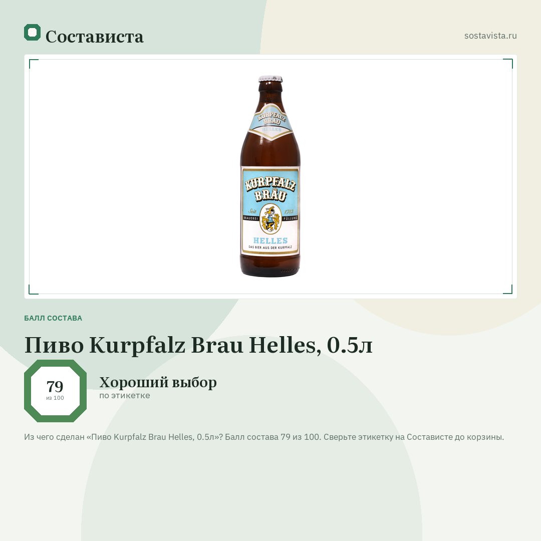 Пиво Kurpfalz Brau Helles, 0.5л: балл состава 79 из 100 — Состависта