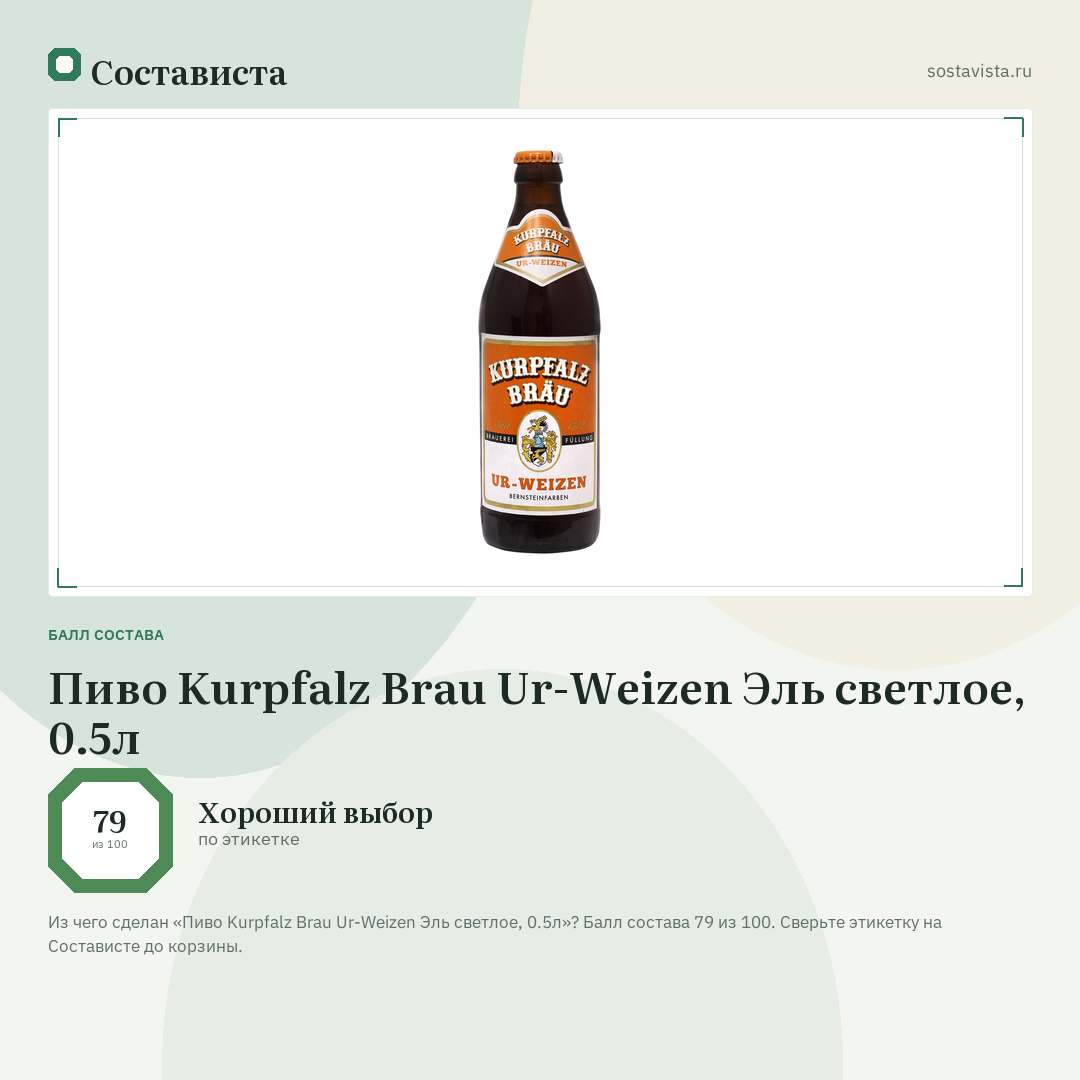 Пиво Kurpfalz Brau Ur-Weizen Эль светлое, 0.5л: балл состава 79 из 100 — Состависта