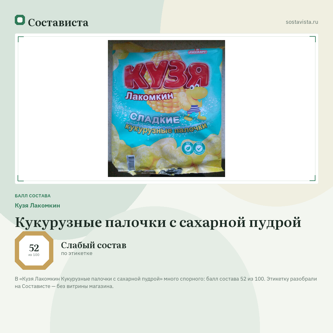 Кузя Лакомкин Кукурузные палочки с сахарной пудрой: балл состава 52 из 100 — Состависта