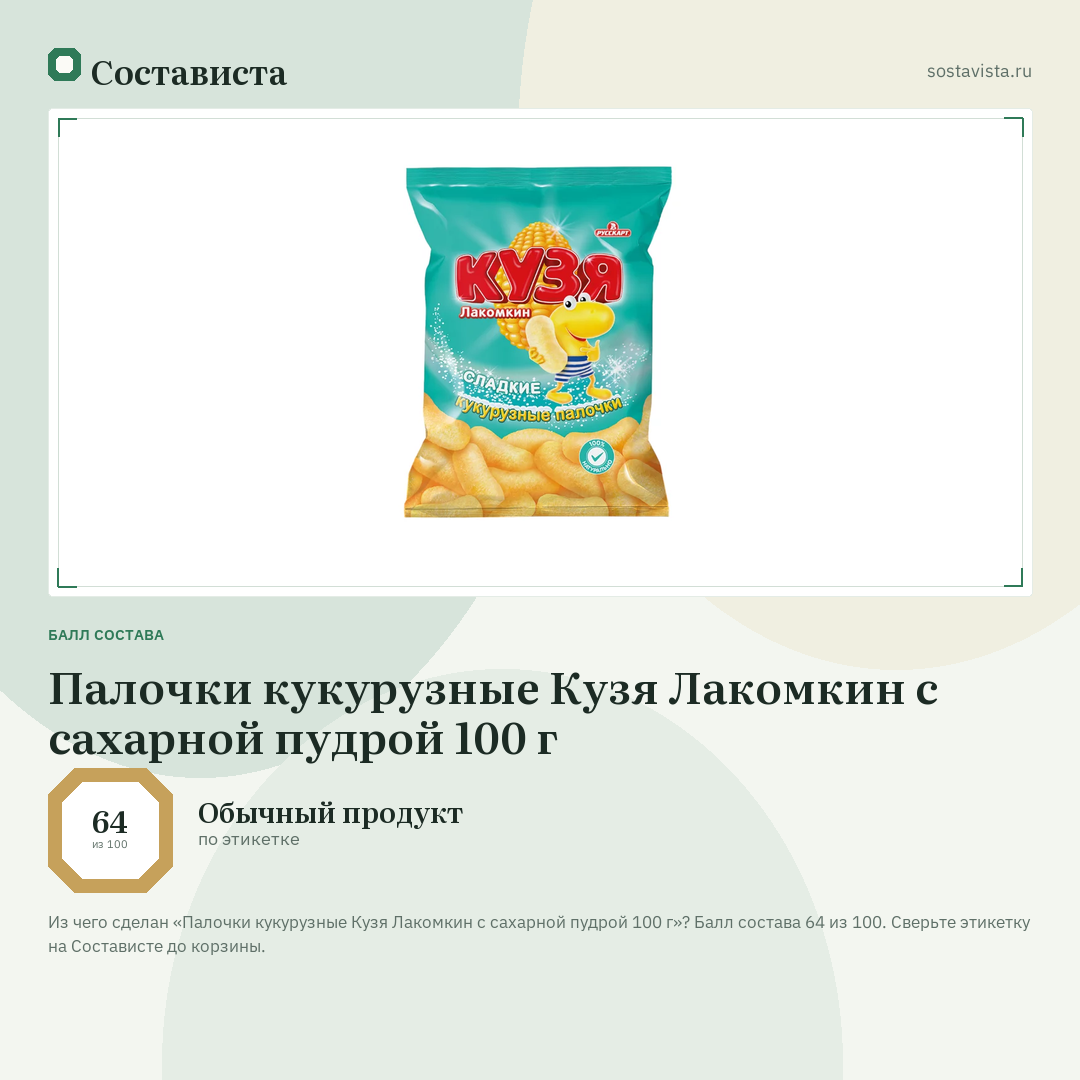 Палочки кукурузные Кузя Лакомкин с сахарной пудрой 100 г: балл состава 64 из 100 — Состависта