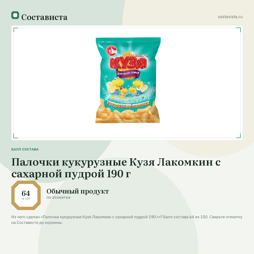 Палочки кукурузные Кузя Лакомкин с сахарной пудрой 190 г: балл состава 64 из 100 — Состависта