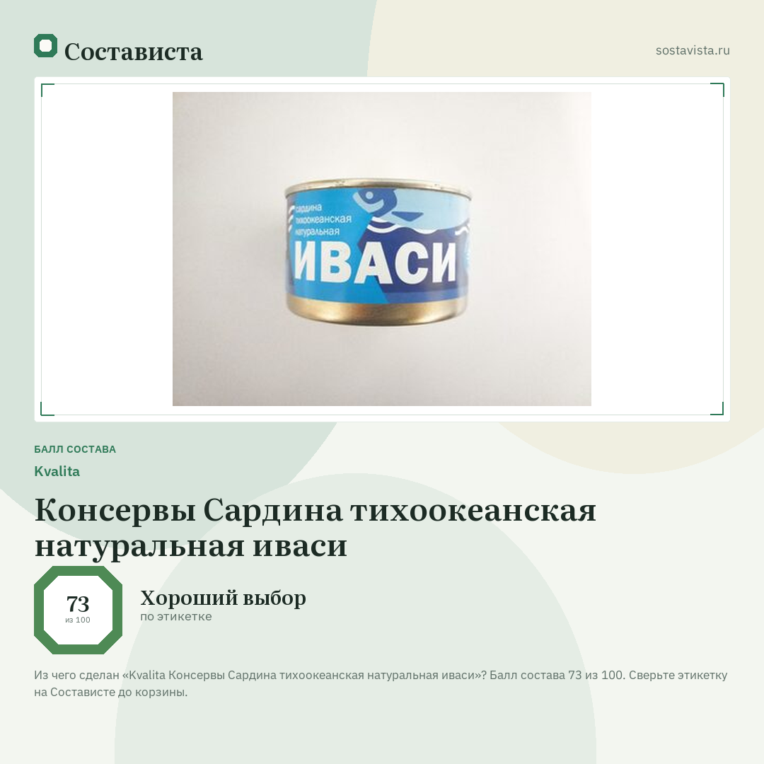Kvalita Консервы Сардина тихоокеанская натуральная иваси: балл состава 73 из 100 — Состависта