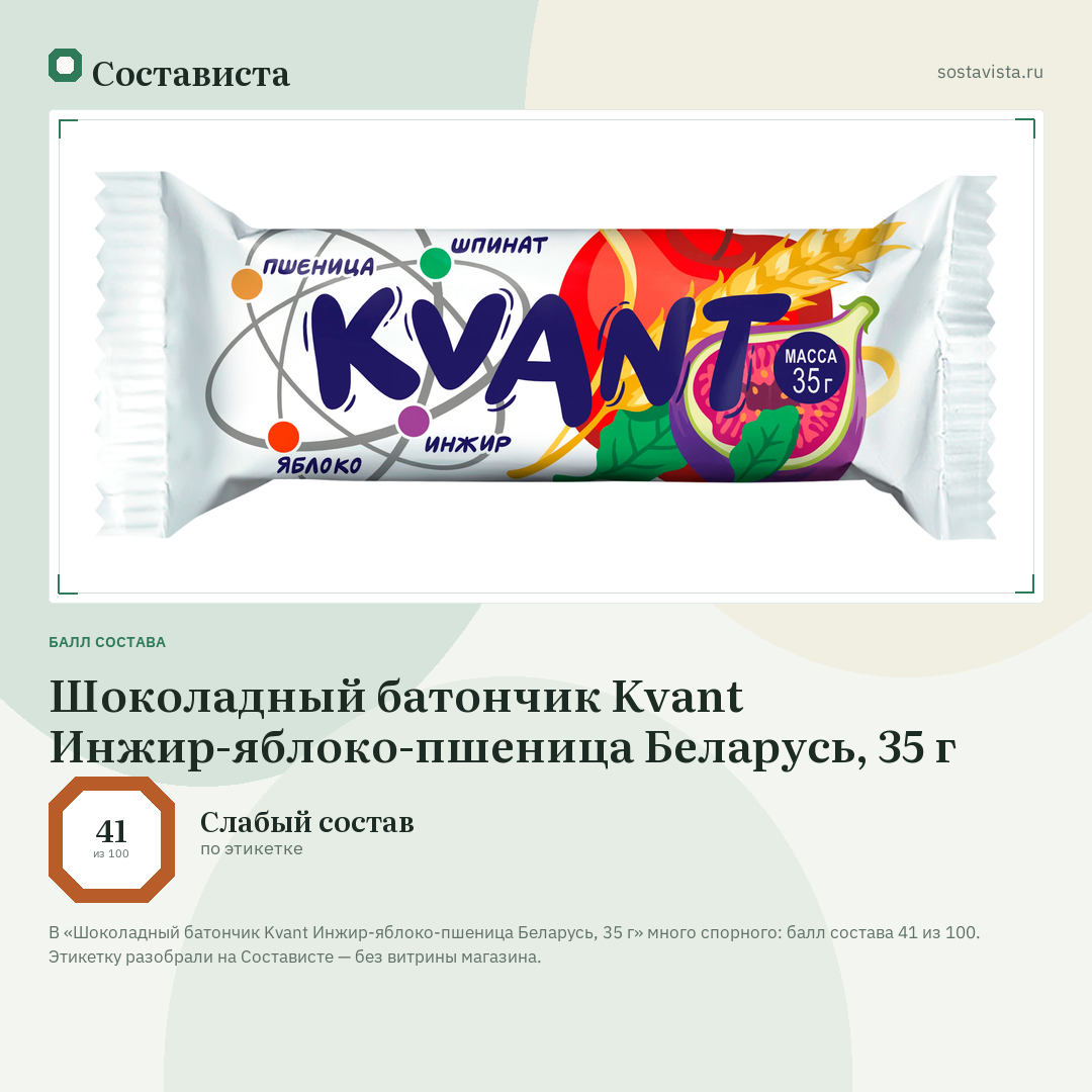 Шоколадный батончик Kvant Инжир-яблоко-пшеница Беларусь, 35 г: балл состава 41 из 100 — Состависта
