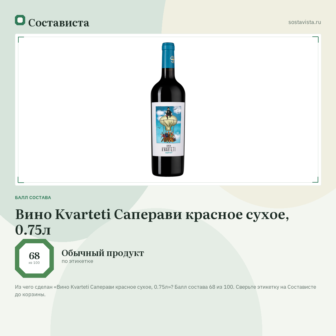 Вино Kvarteti Саперави красное сухое, 0.75л: балл состава 68 из 100 — Состависта