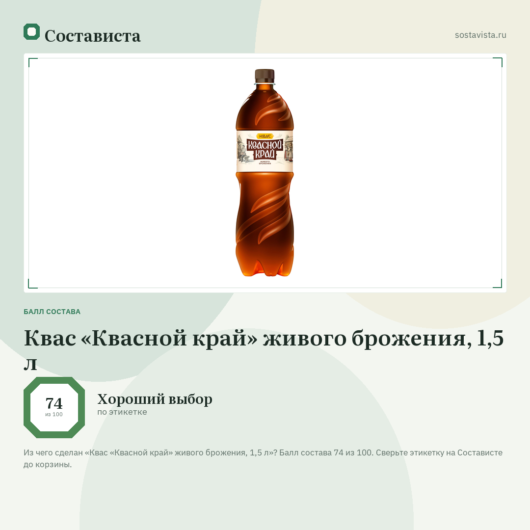 Квас «Квасной край» живого брожения, 1,5 л: балл состава 74 из 100 — Состависта
