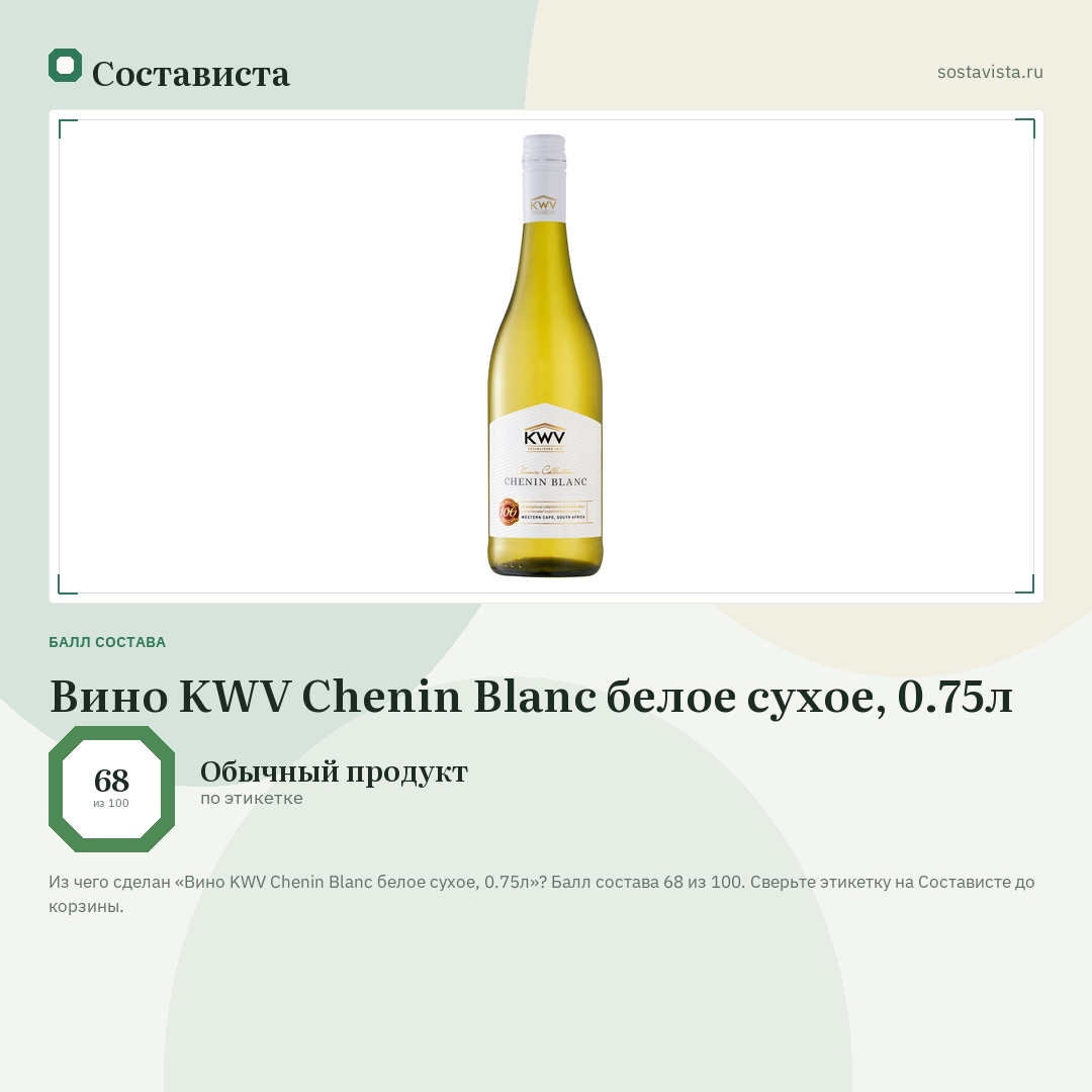 Вино KWV Chenin Blanc белое сухое, 0.75л: балл состава 68 из 100 — Состависта