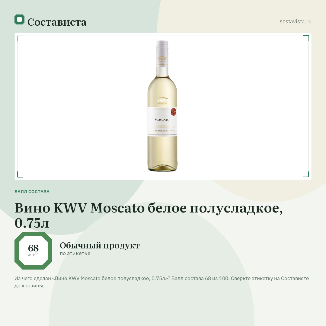 Вино KWV Moscato белое полусладкое, 0.75л: балл состава 68 из 100 — Состависта